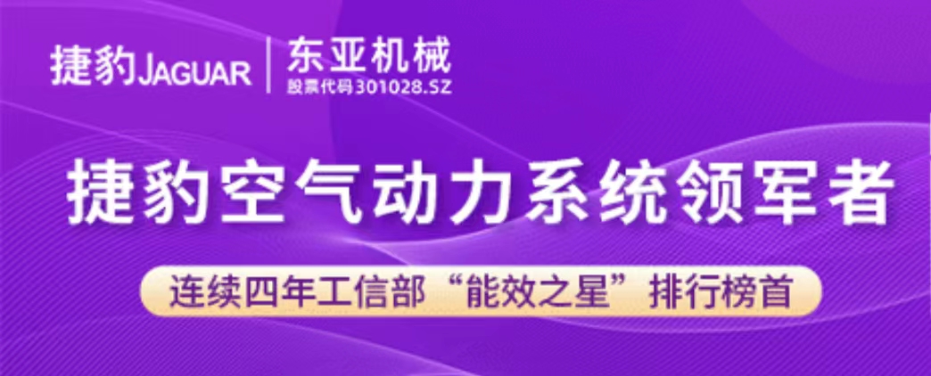 喜訊 | 捷豹多款空氣壓縮機(jī)入選第四批高效節(jié)能空氣壓縮機(jī)